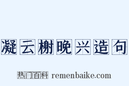 凝云榭晚兴造句是什么意思的图片